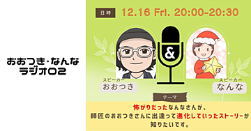 怖がり主婦だった なんなさんが 進化したストーリー　〜おおつき・なんなラジオ02〜