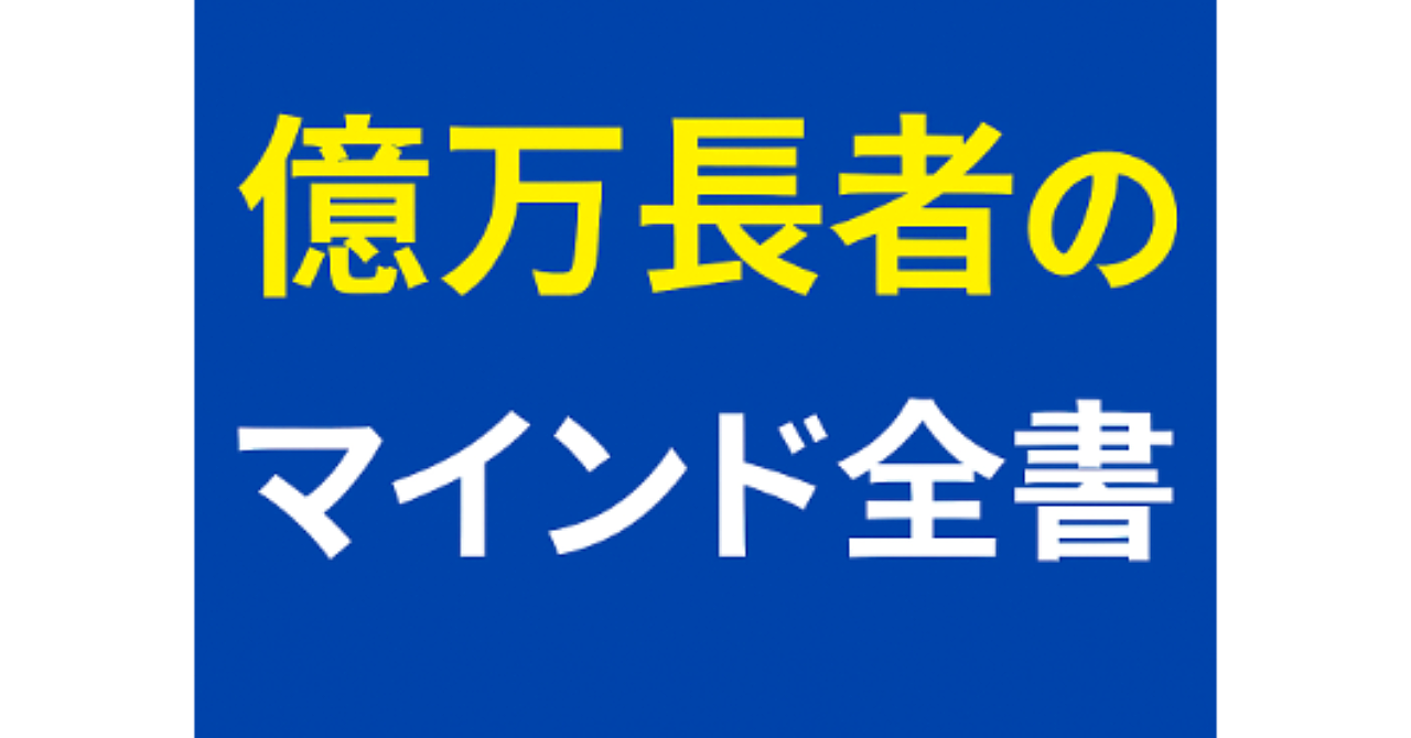 【永久保存版】億マインド全書