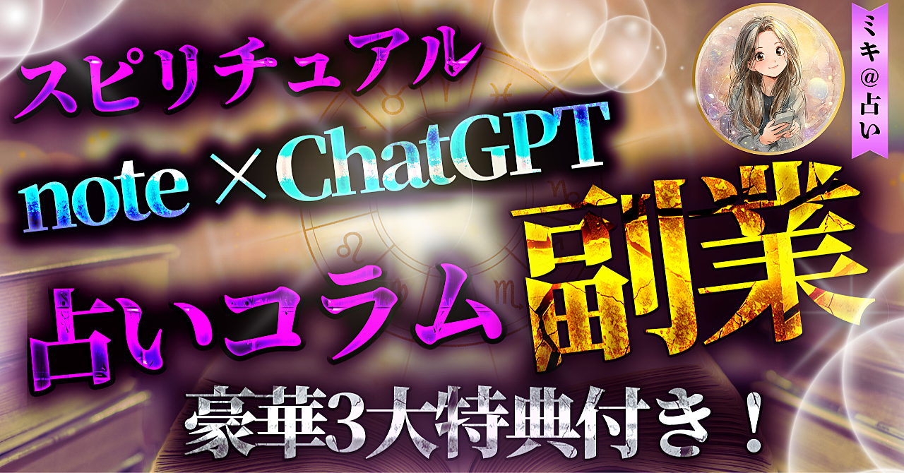 【スピリチュアル】投稿したらDM殺到!占いコラムで副業にする方法|note×ChatGPT