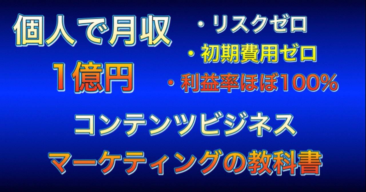 【個人で月収1億円】コンテンツビジネスマーケティングの教科書