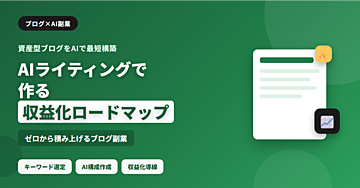 AIライティングで作るブログ収益化ロードマップ