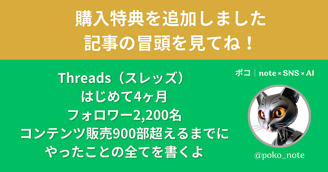 Threads（スレッズ）はじめて4ヶ月：フォロワー2,200名、コンテンツ販売900部超えるまでにやったことの全てを書くよ✨