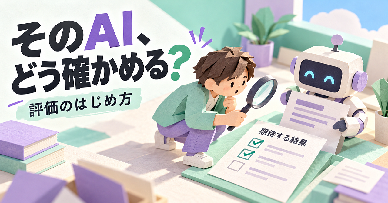 AIの回答、「よさそう」で採用していませんか?仕事に使うための評価の始め方のアイキャッチ画像