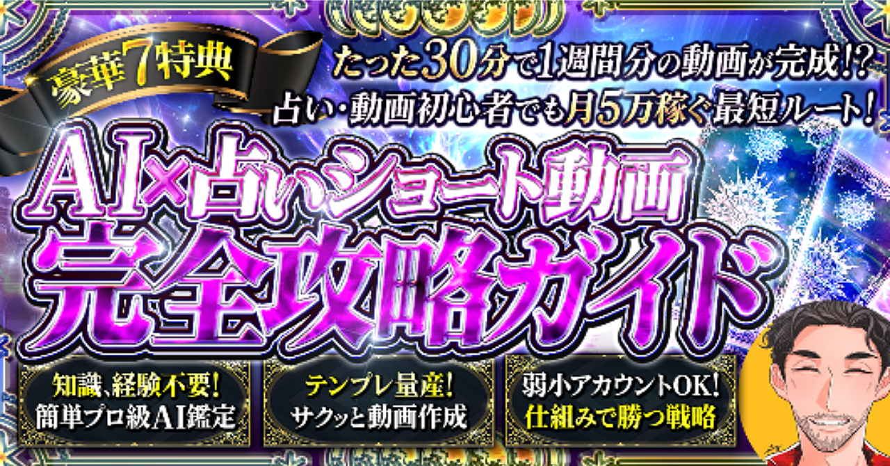★7日間限定販売★ 知識・経験・実績不要！AI×占いショート動画完全攻略ガイド【たった週30分の超時短副業！】