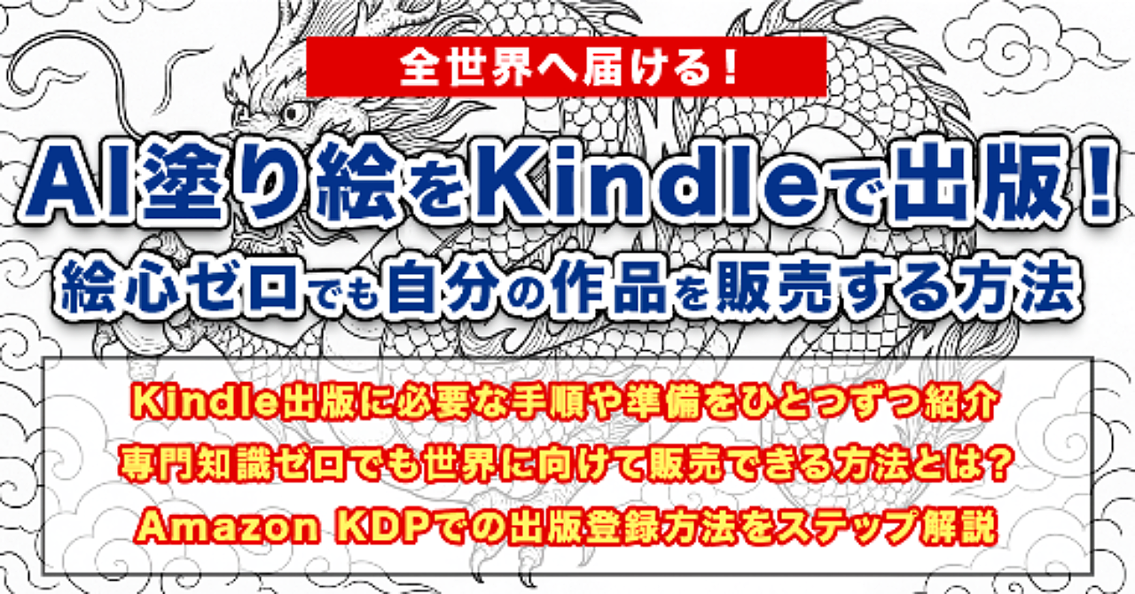 AI塗り絵をKindleで出版！絵心ゼロでも自分の作品を販売する方法