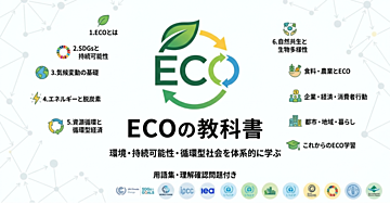 ECOの教科書