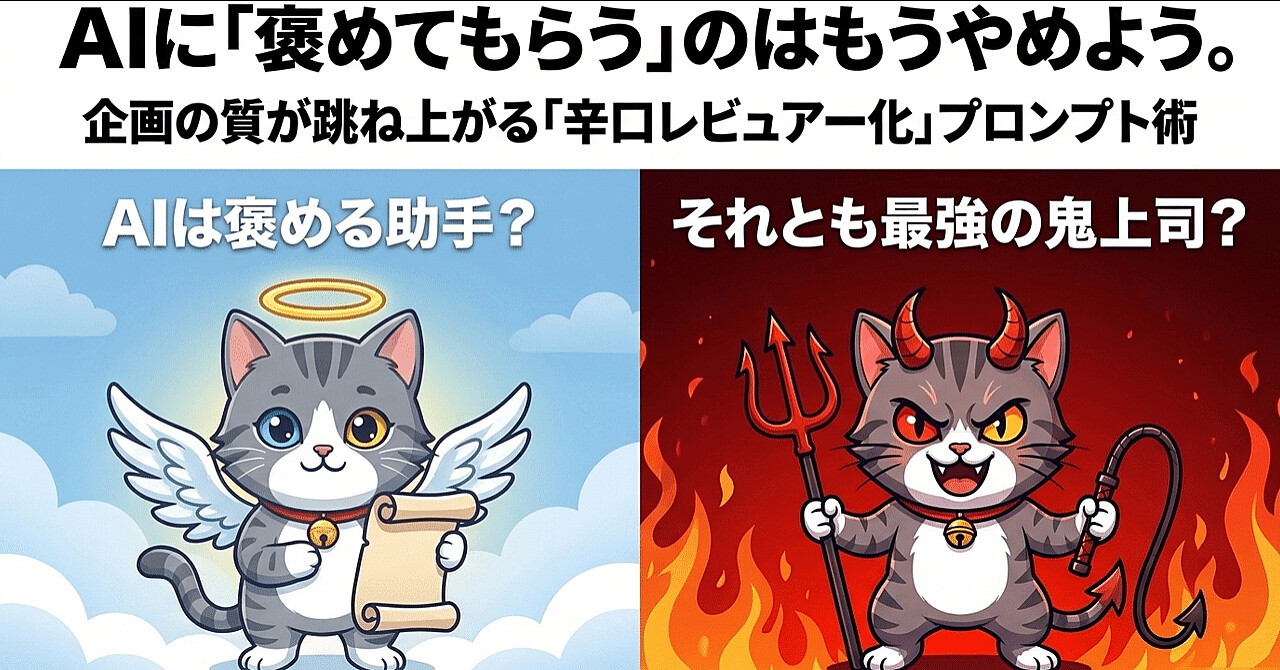 AIに「褒めてもらう」のはもうやめよう。企画の質が跳ね上がる「辛口レビュアー化」プロンプト術のアイキャッチ画像