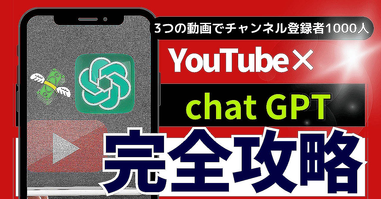 【3つの動画でチャンネル登録者1000人】YouTube & chatGPT完全攻略