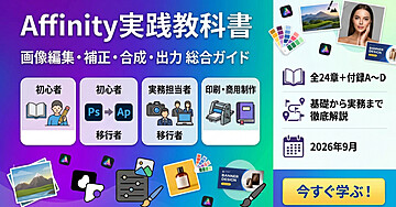 Affinity実践教科書