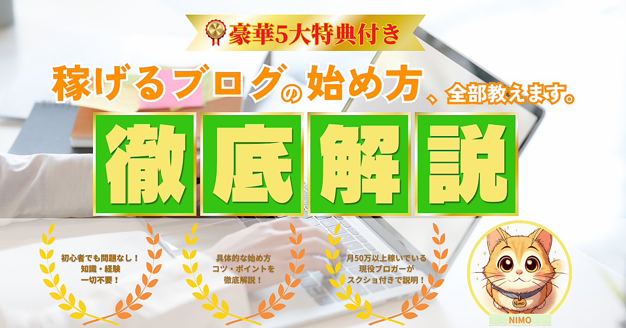 【豪華5大特典付き】ブログアフィリエイトスタートアップガイド