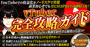 顔出しなしのYouTube収益化術！ VTuber完全攻略ガイド ～副業初心者でもたった5分でVTuber動画を制作する方法～