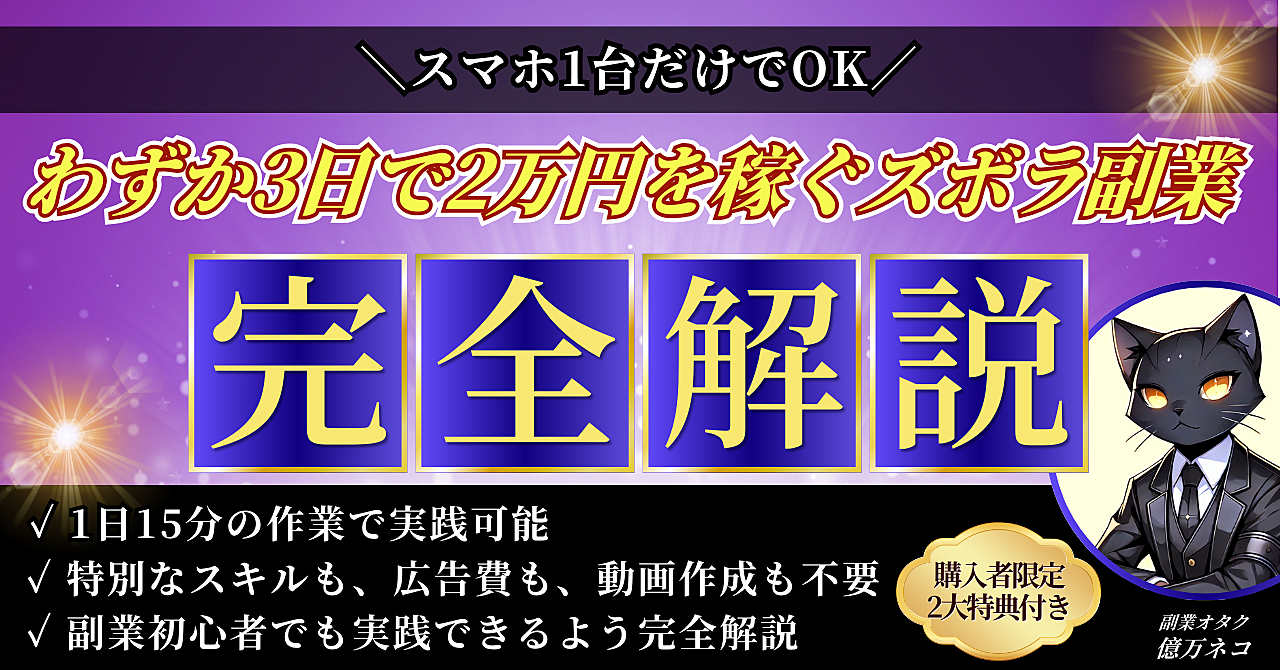 【スマホ1台だけでOK】わずか3日で2万円を稼ぐズボラ副業【完全解説】