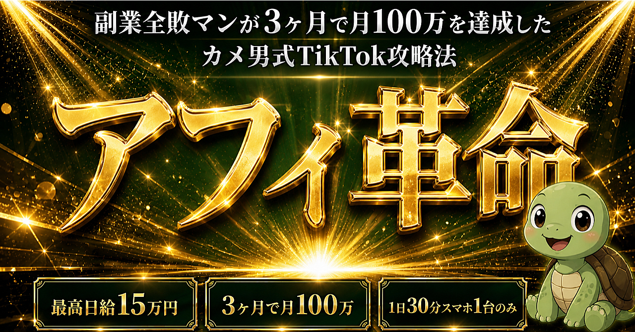 【やばいw】極貧大学生がTikTok転職アフィリエイトで月収100万稼いだ全プロセス