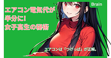 エアコン電気代が半分に! 女子高生の秘術