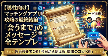 【コピペOK】「マッチするけど会えない」は今日で卒業。女性が思わずOKしてしまう「デート誘導メッセージ」全テンプレ