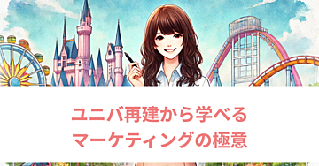 ユニバ（USJ）の再建から何が学べる？〜コンテンツ販売とマーケティングの極意〜