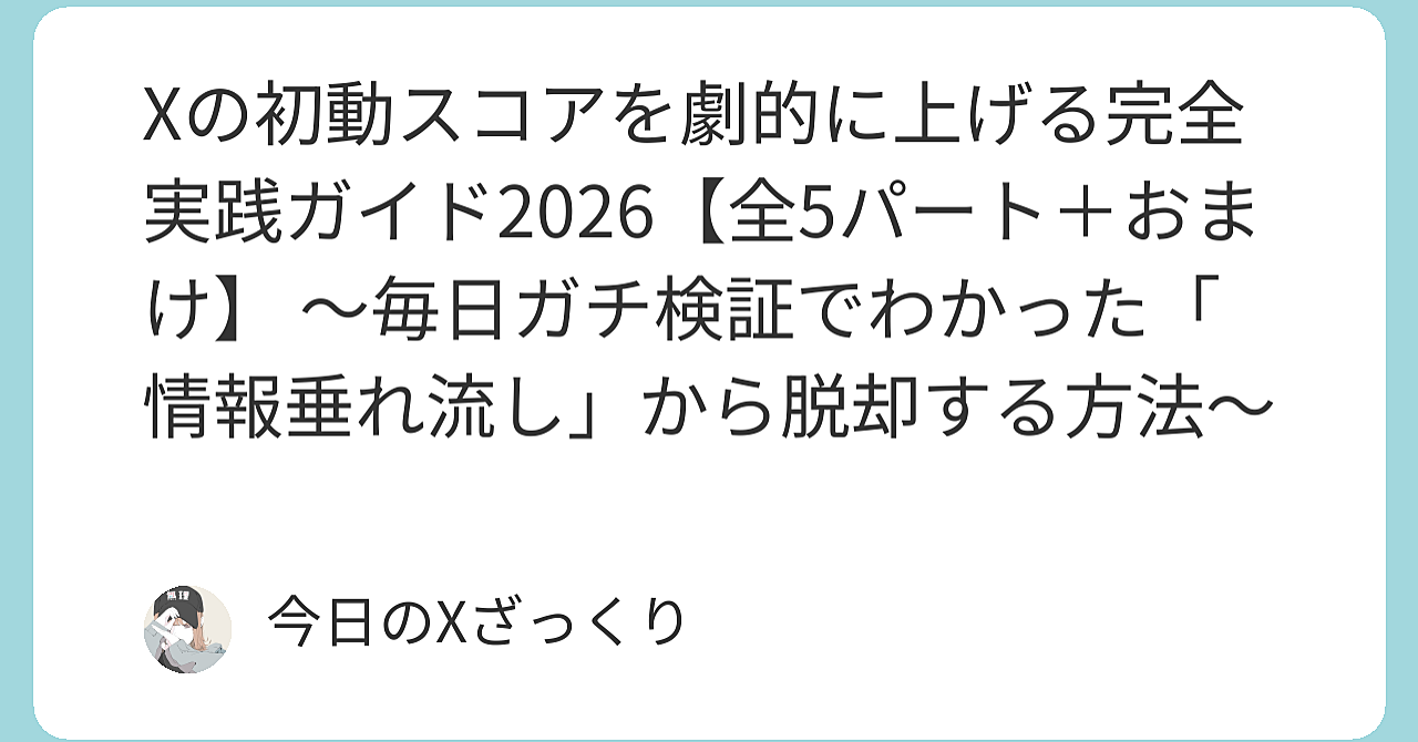 Xエンゲージメントベイトの危険性と回避策 — アルゴリズムが低品質判定する落とし穴と、健全にアカウントを伸ばす本質的戦略
