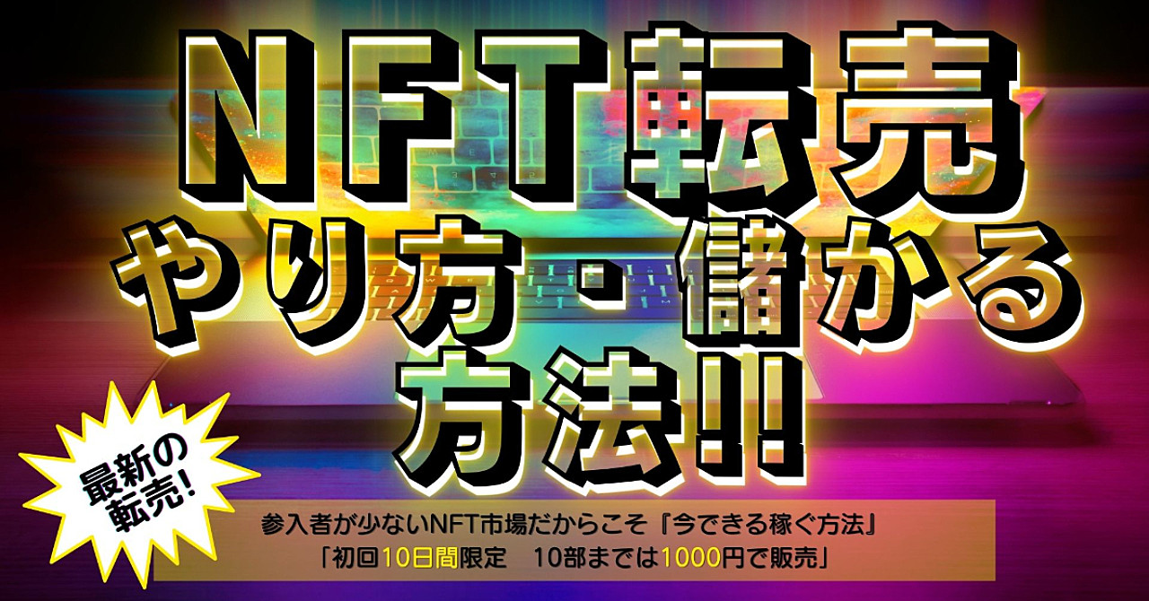 初回完売‼️先行者利益をもたらす最新のNFT転売‼️