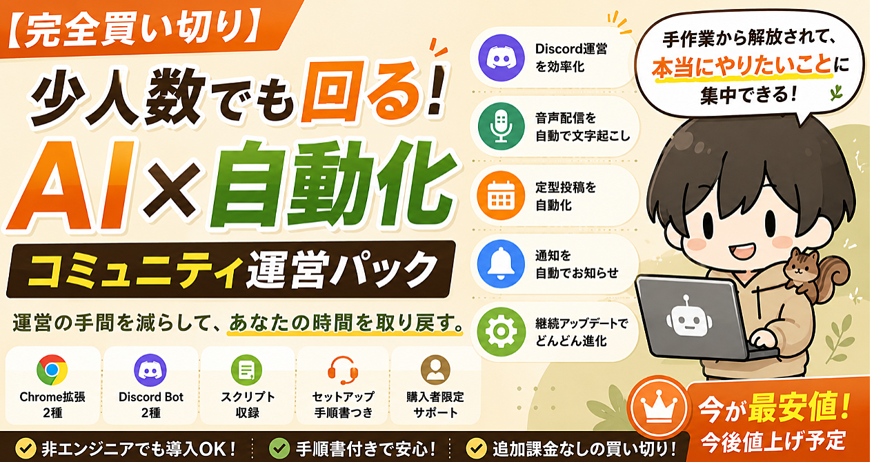【完全買い切り】少人数でも回る！AI×自動化コミュニティ運営パック