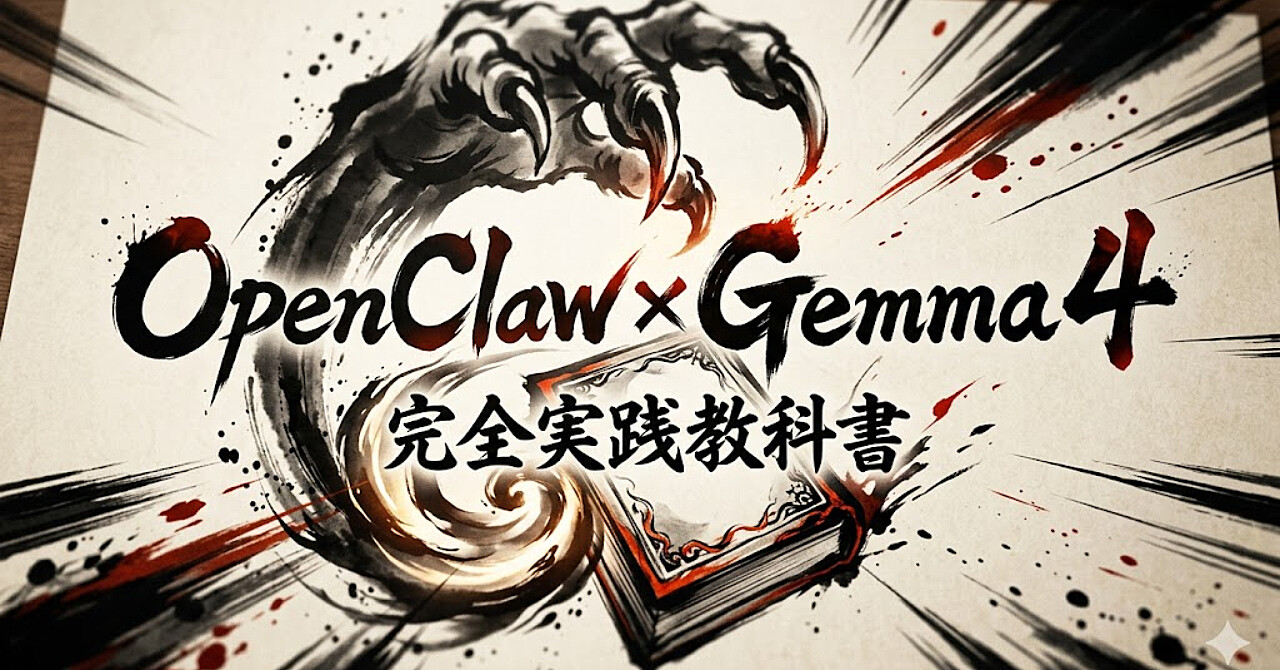 OpenClaw × Gemma 4 完全実践教科書