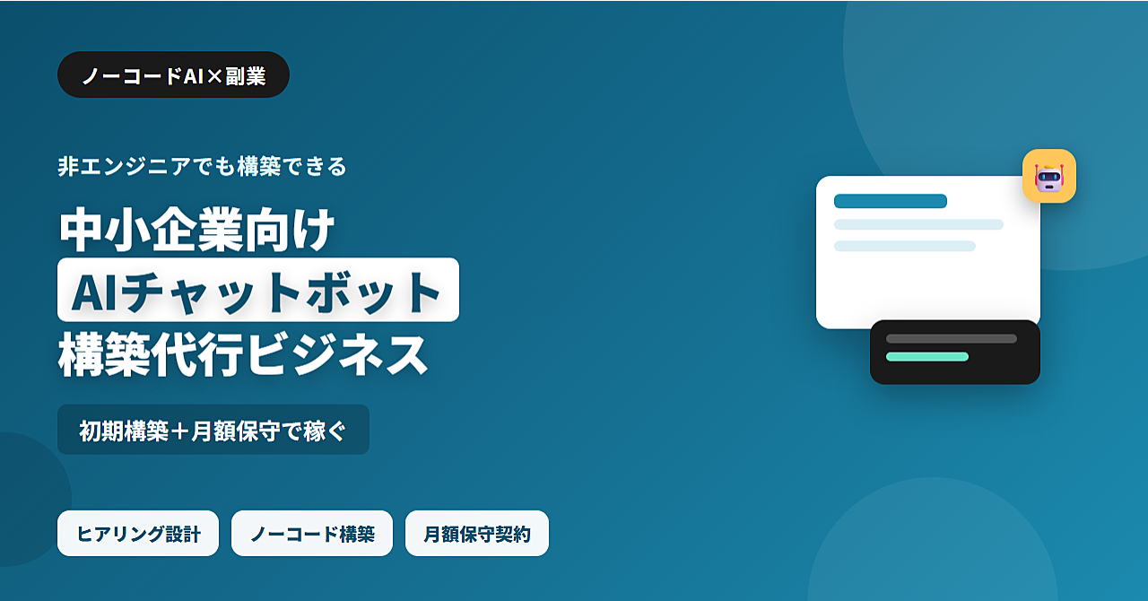 中小企業向けAIチャットボット構築代行ビジネスのアイキャッチ画像