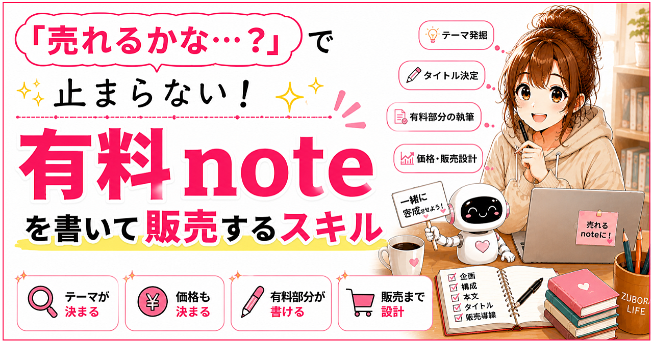 「売れるかな…?」で止まらない!有料noteを書いて販売するスキルのアイキャッチ画像