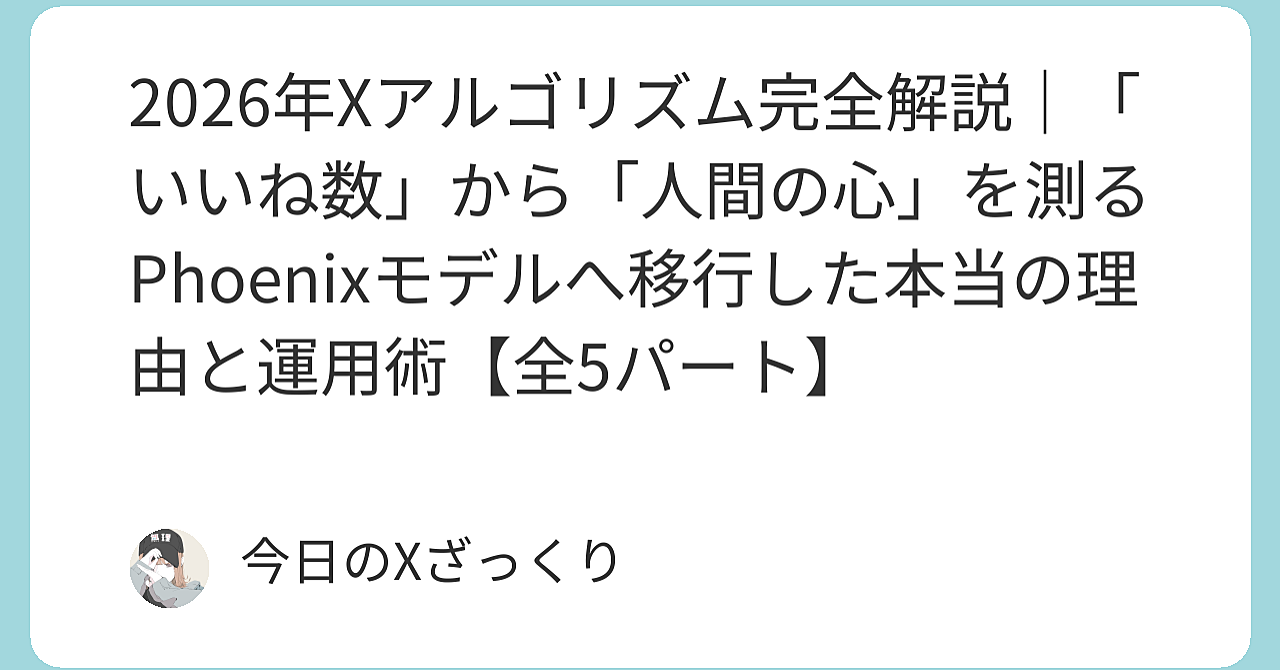 Xで「いいね」は集まるのにリーチが伸びない…本当の理由はアルゴリズムが「人間の心」を測り始めたからだった