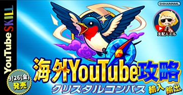 【高校生でも3ヶ月で登録者10万人】海外YouTube情報を活用して国内ライバルをぶっちぎる方法【クリスタルの海外情報攻略コンパス】
