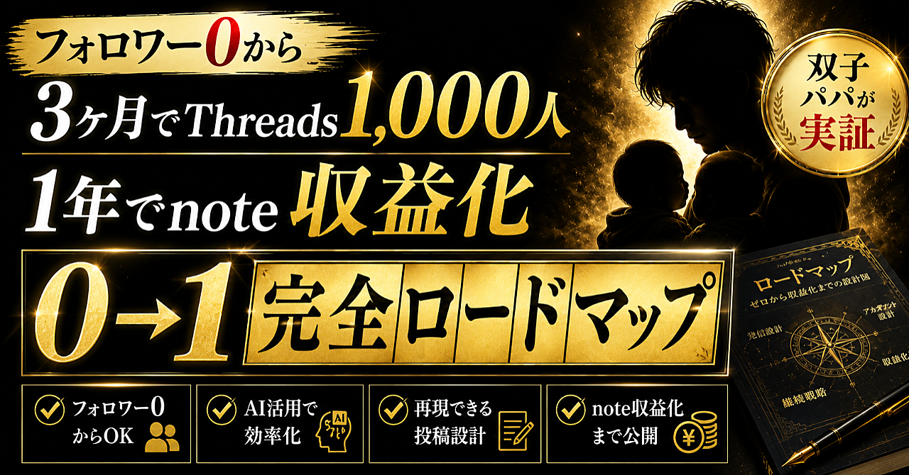 フォロワー0から3ヶ月でThreads1,000人、1年でnote収益化。双子パパの「0→1完全ロードマップ」