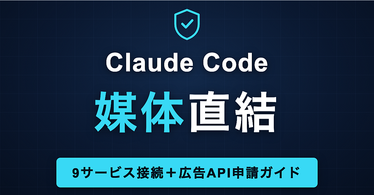 広告の数字を、管理画面を開かずにAIへ|Claude Codeを媒体データに直結させる構築手順と運用設計のアイキャッチ画像