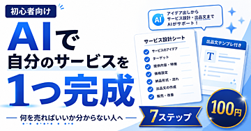 【何を売ればいいか分からない初心者向け】AIで自分のサービスを1つ完成させる7ステップ