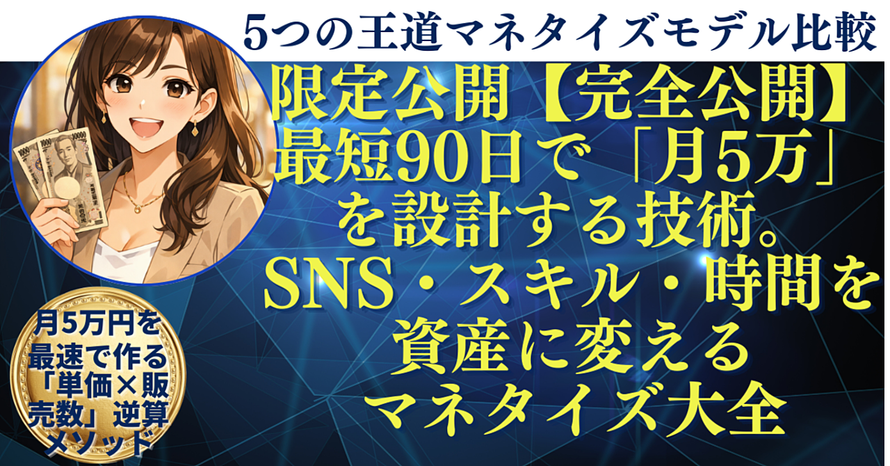 【完全公開】最短90日で「月5万」を設計する技術。SNS・スキル・時間を資産に変えるマネタイズ大全