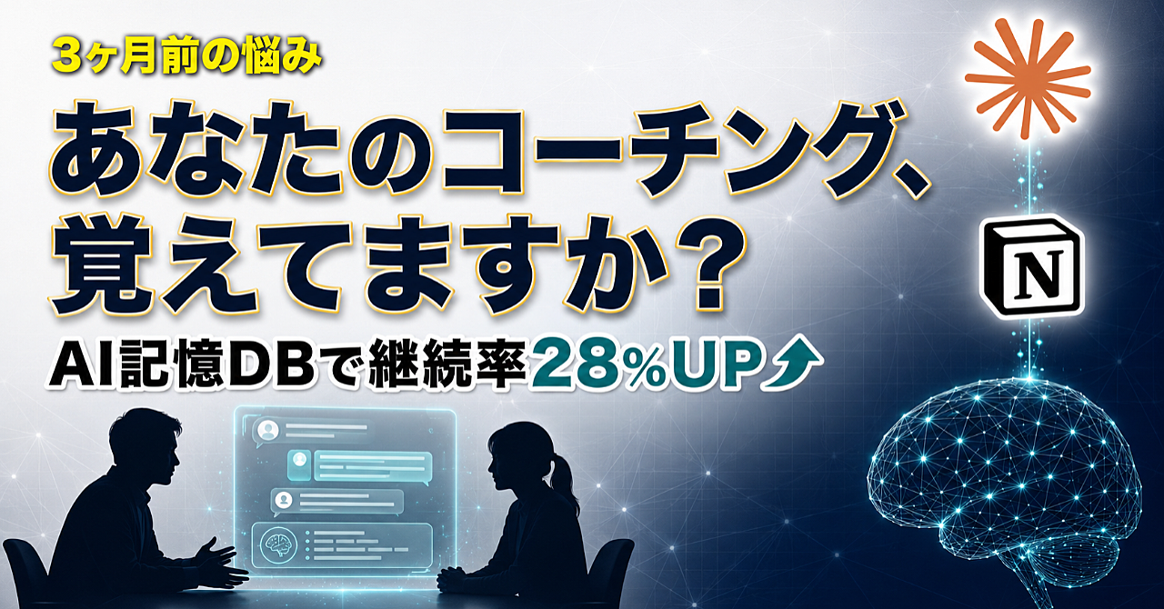 あなたのコーチング、クライアントの「3ヶ月前の悩み」覚えてますか？AI記憶DBで継続率28%上げる設計