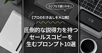 【完全マスター】セールスコピーライティングの極意！10のプロンプトテンプレート大公開