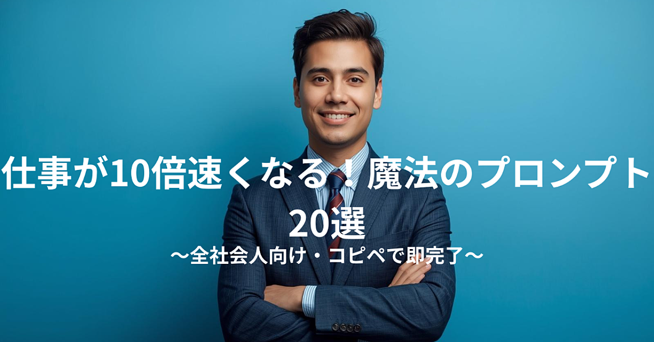 【コピペで即完了】1日2時間の残業が消える！全社会人向け・ChatGPT「魔法のプロンプト（指示文）」厳選パッケージ