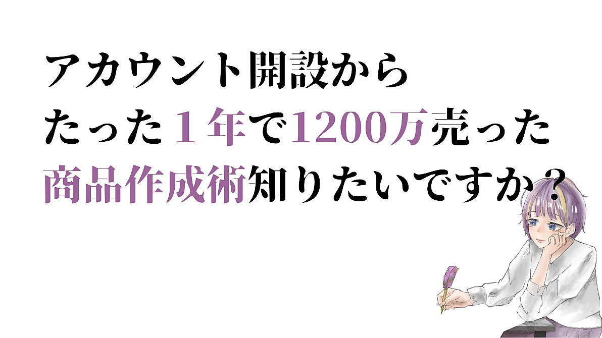 個人ブランド化×商品販売】個人で1,000万を売る商品販売マスター