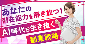 あなたの潜在能力を解き放つ!AI時代を生き抜く副業戦略