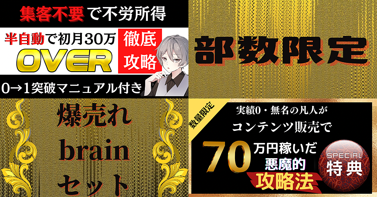【部数限定】爆速!不労所得brainセット