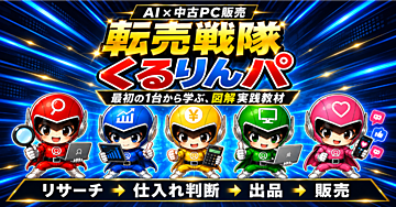転売戦隊くるりんパ｜AIと一緒に最初の1台から学ぶ、中古パソコン販売の実践教材