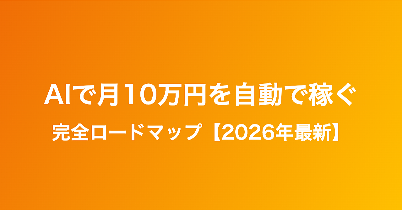 【2026年最新】AIで月10万円を自動で稼ぐ完全ロードマップ