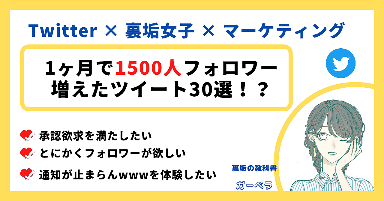 【Twitter裏垢女子】1か月でフォロワー1500人増えたツイート30選