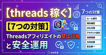 【threads 稼ぐ】【7つの対策】Threadsアフィリエイトの禁止行為と安全運用