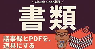 【Claude Code実践】議事録と請求書を、外に出さずに整えて出す