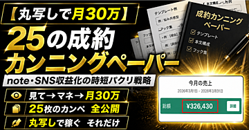 【丸写しで月30万】25の成約カンニングペーパー｜note・SNS収益化の時短パクリ戦略