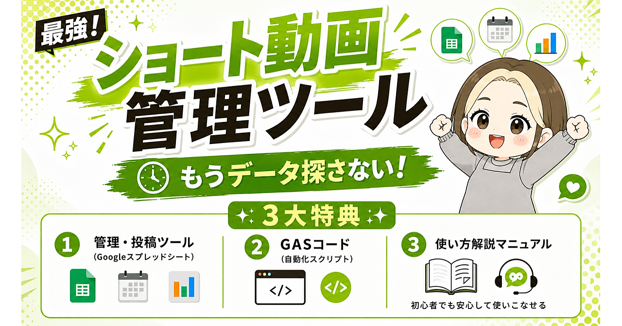 管理も分析もこれ一つで完結！ショート動画・最強管理ツール