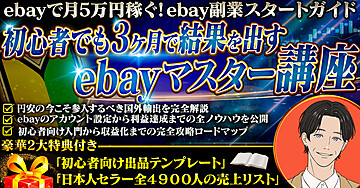 【未経験でも楽勝！】初心者でも3ヶ月で結果を出すebayマスター講座