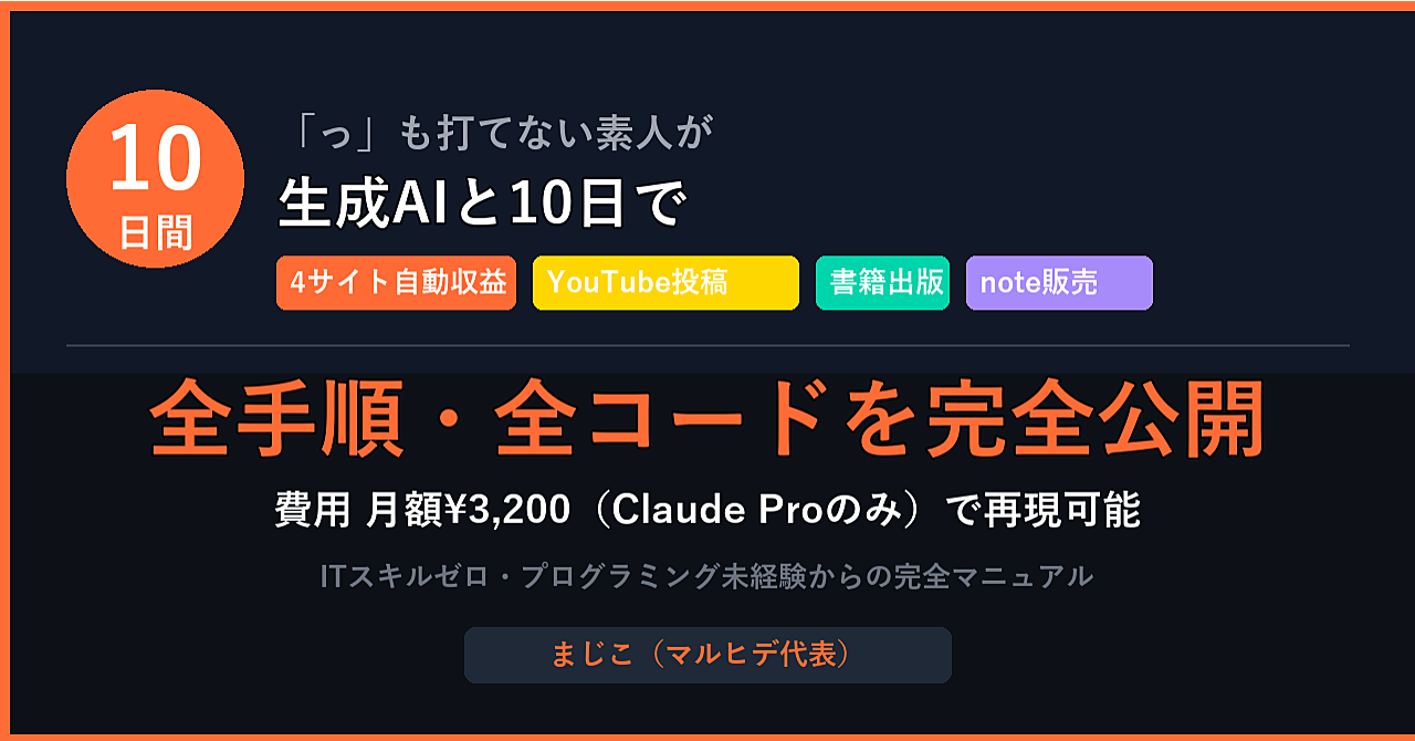 【完全実録】キーボードで小さい「っ」も打てない素人が生成AIと組んで10日でアフィリエイトサイト4本・YouTube・書籍出版の土台を作った全
  手順