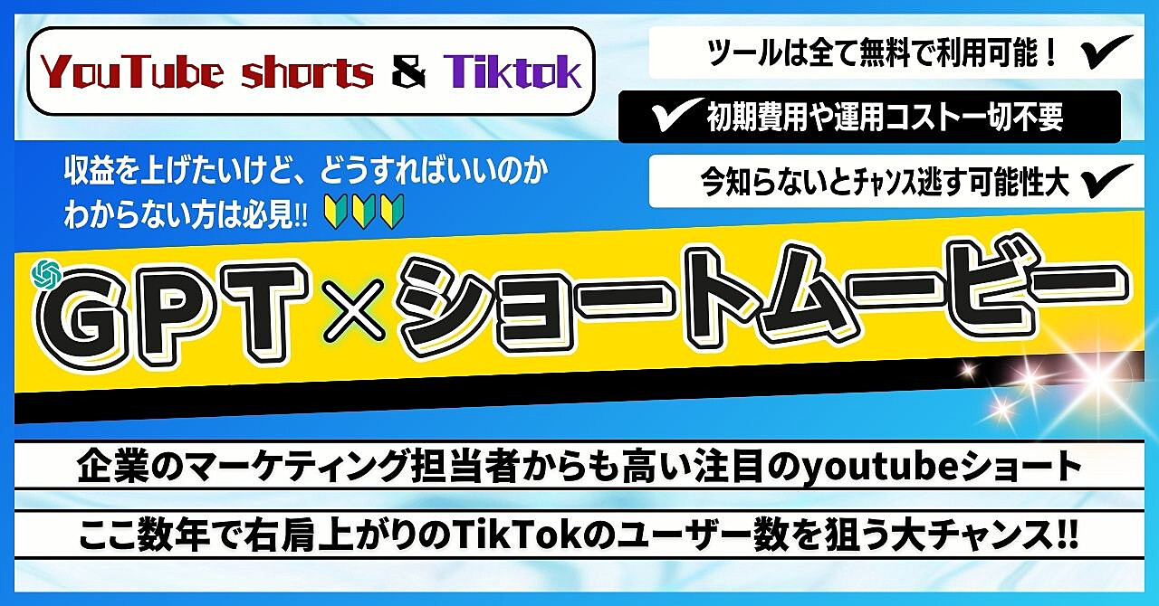 【YouTube shorts &Tiktok】GPTxショートムービーで月収20万円狙え！