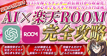 【4月8日(火)で販売終了しました】完全ノーリスク!月35万を稼ぐSランカー直伝の【AI×楽天ROOM完全攻略】
