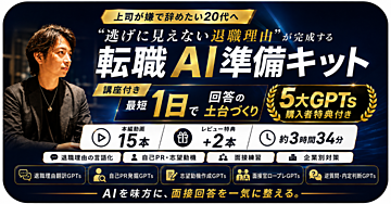 【上司が嫌で辞めたい人へ】質問に答えるだけで“逃げに見えない退職理由”が完成する｜未経験転職のAI面接対策キット